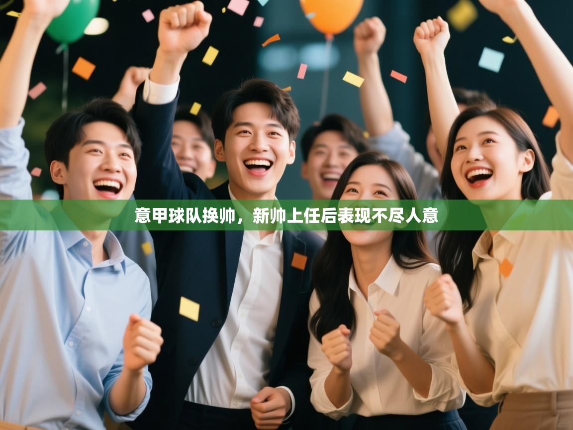 意甲球队换帅，新帅上任后表现不尽人意