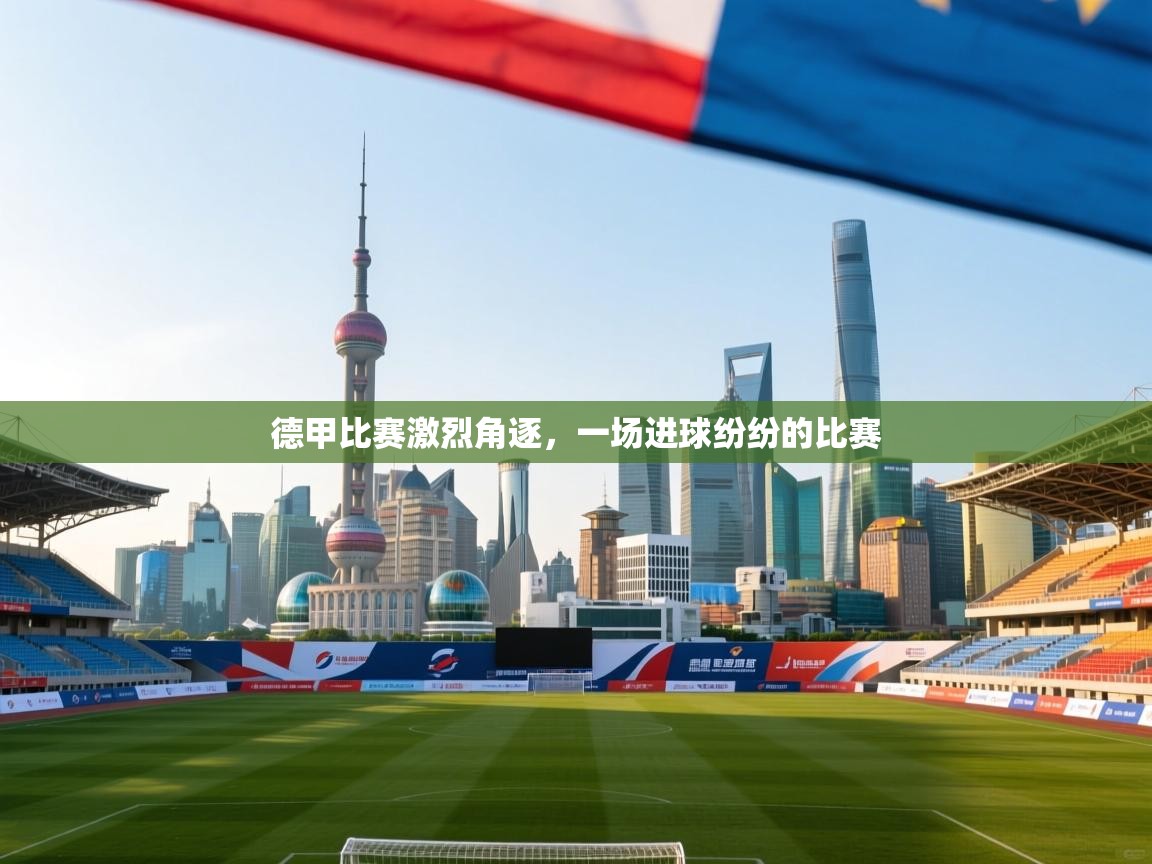 德甲比赛激烈角逐，一场进球纷纷的比赛  第2张