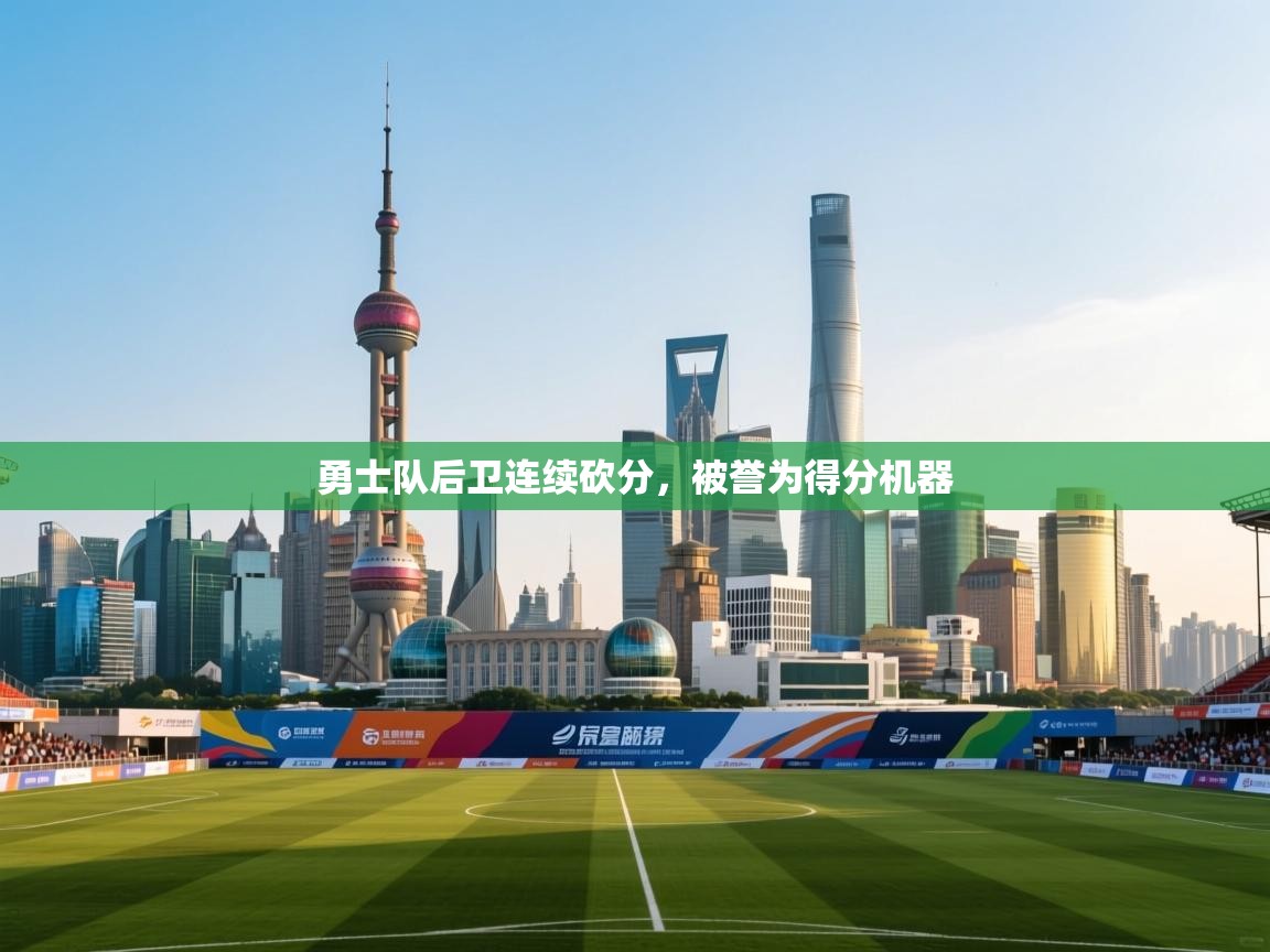 勇士队后卫连续砍分，被誉为得分机器