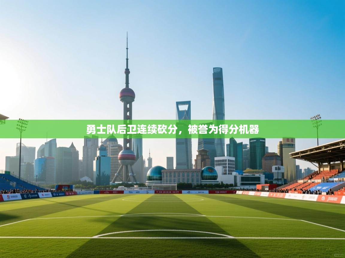 勇士队后卫连续砍分，被誉为得分机器  第2张