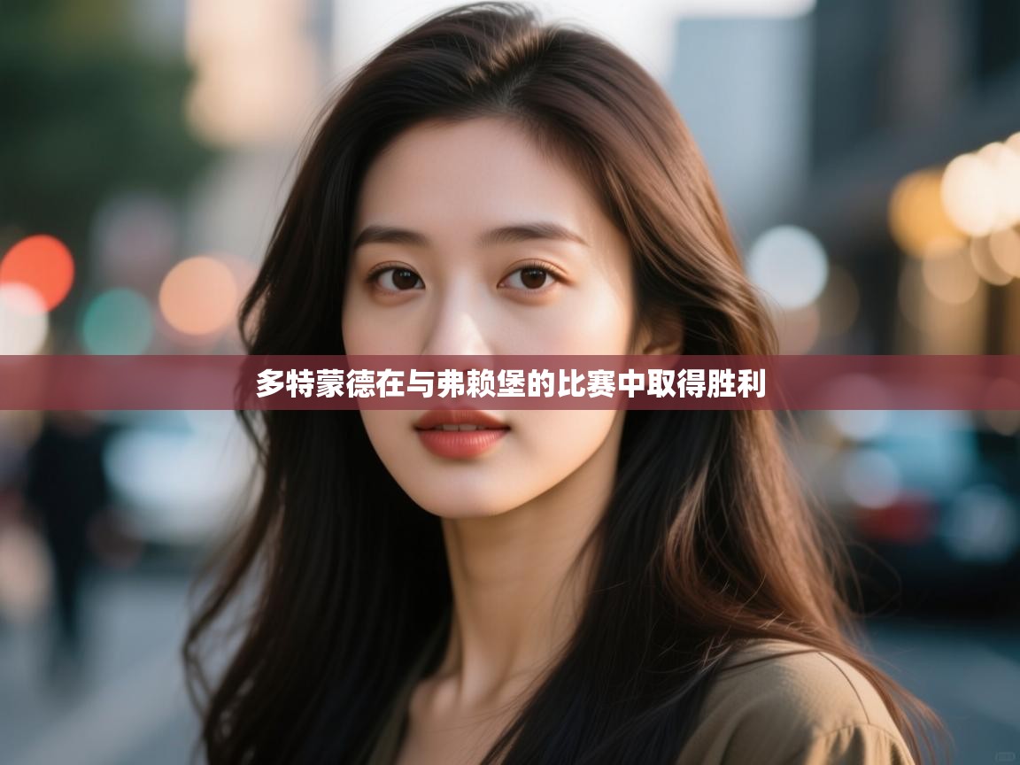 多特蒙德在与弗赖堡的比赛中取得胜利 第1张