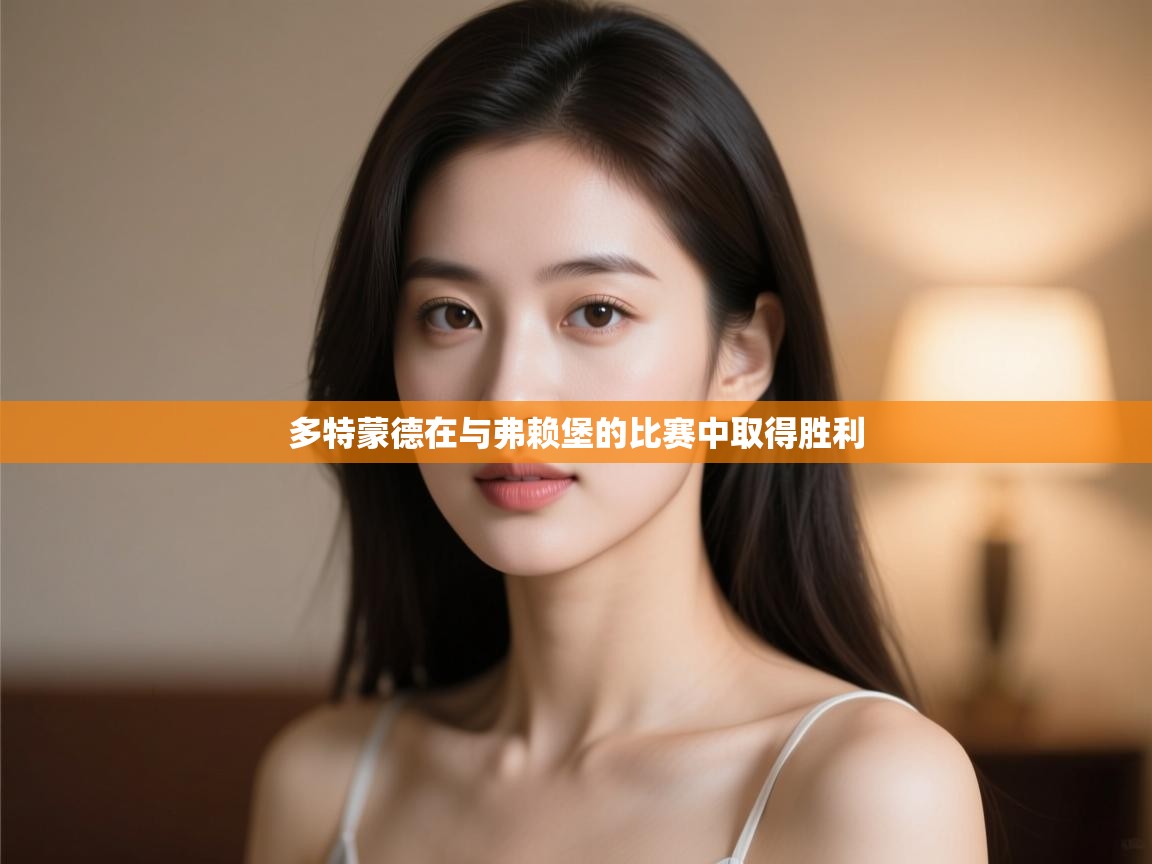 多特蒙德在与弗赖堡的比赛中取得胜利 第2张