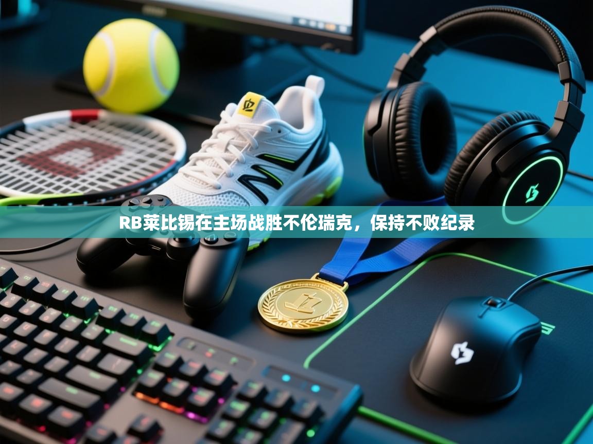 RB莱比锡在主场战胜不伦瑞克,保持不败纪录 第2张