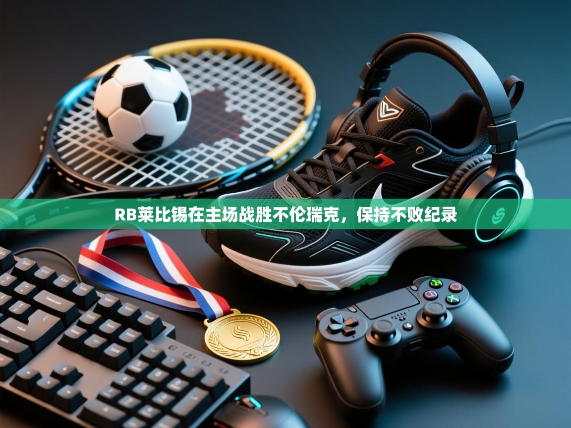 RB莱比锡在主场战胜不伦瑞克,保持不败纪录 第1张