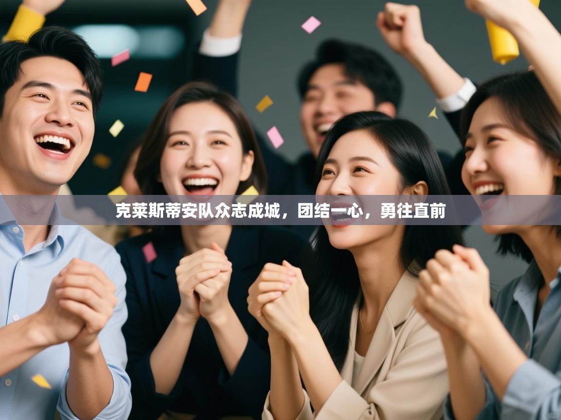 克莱斯蒂安队众志成城,团结一心,勇往直前 第2张