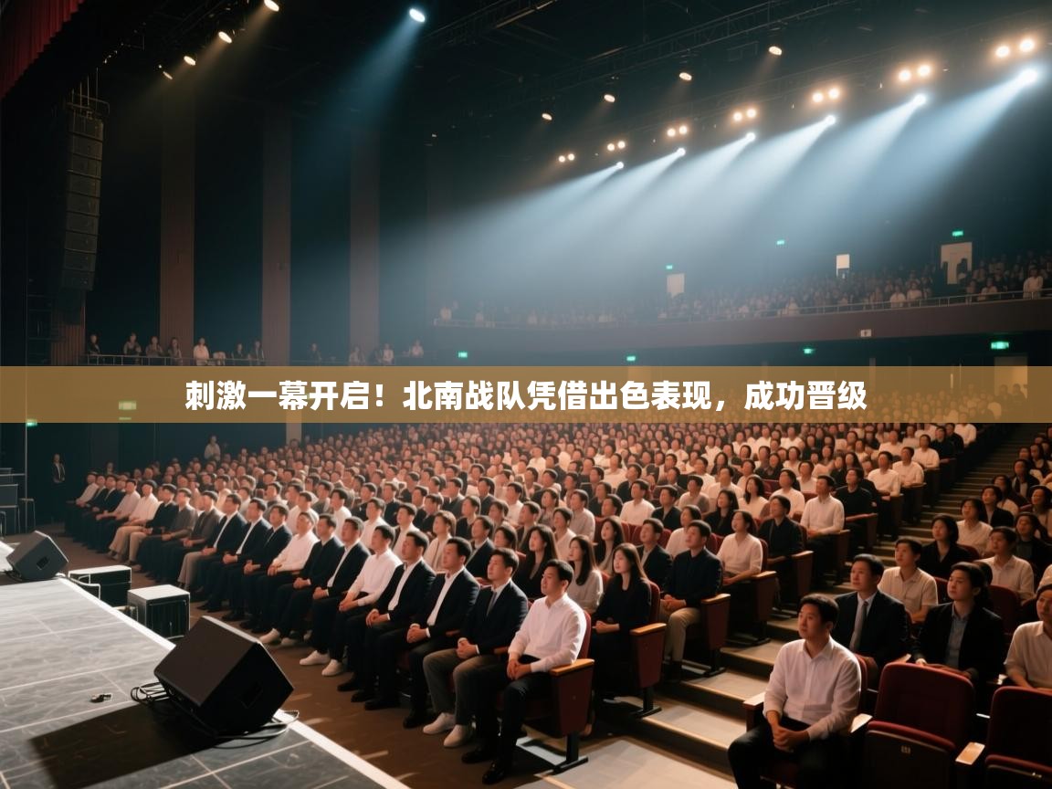 刺激一幕开启！北南战队凭借出色表现，成功晋级  第2张
