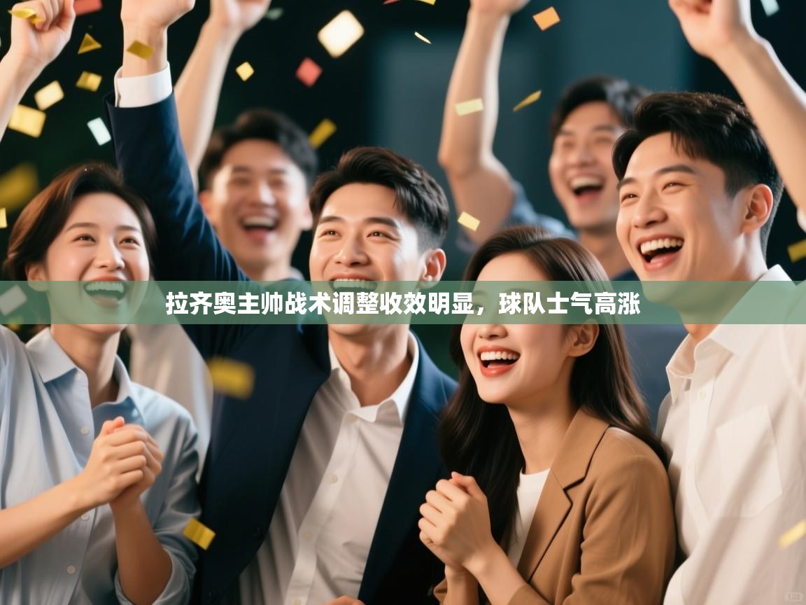 拉齐奥主帅战术调整收效明显,球队士气高涨 第1张