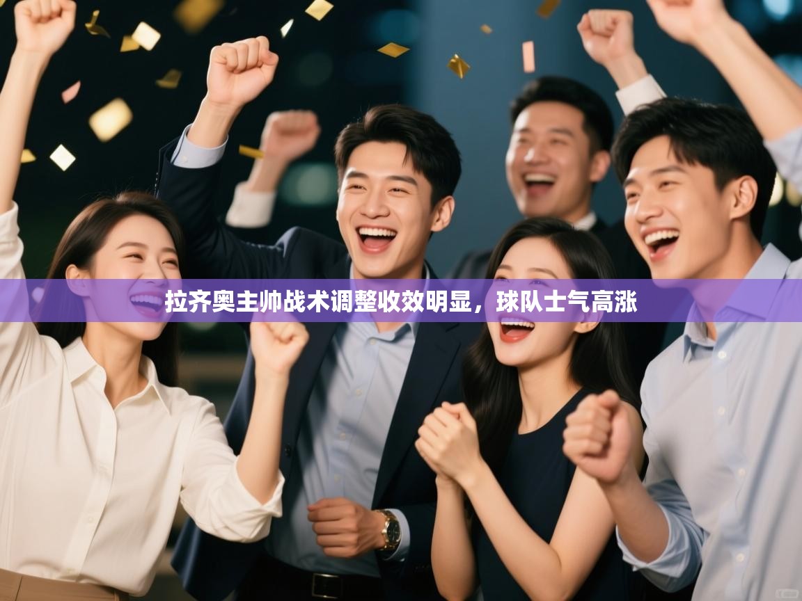 拉齐奥主帅战术调整收效明显,球队士气高涨 第2张