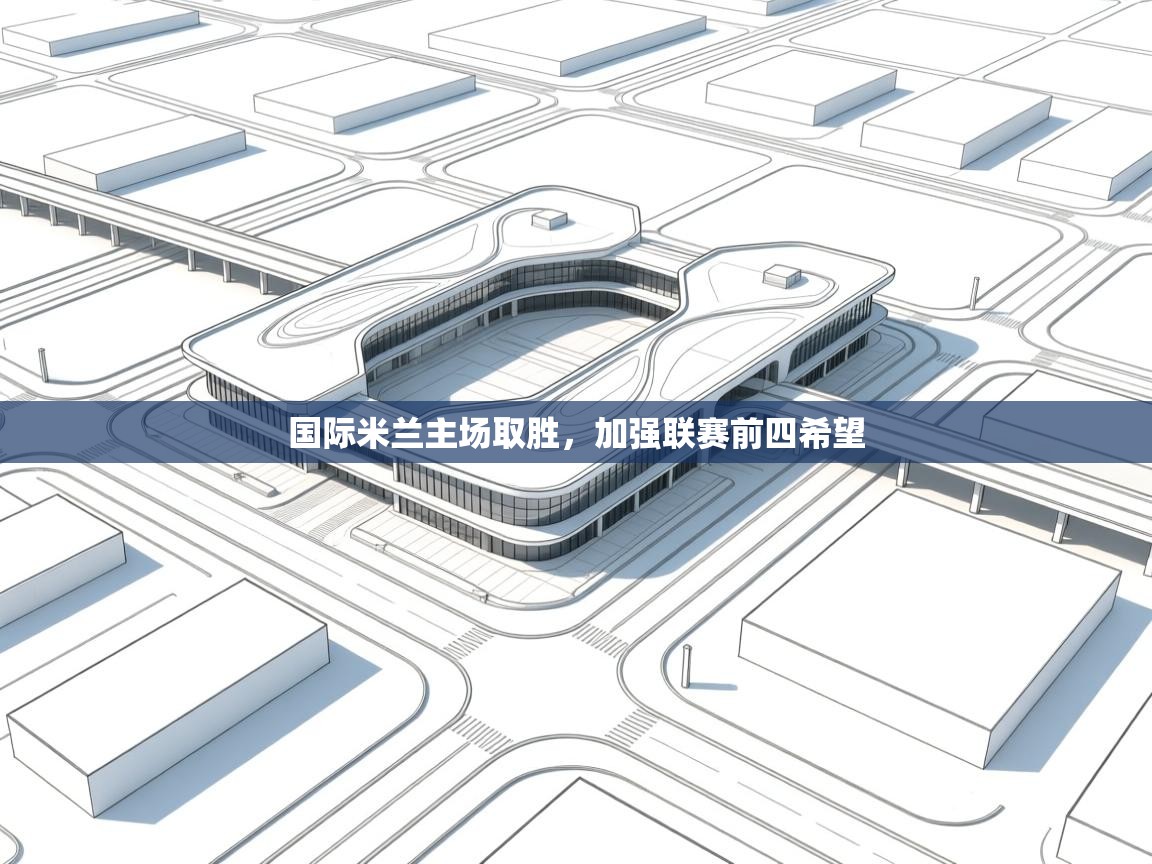 国际米兰主场取胜,加强联赛前四希望 第2张