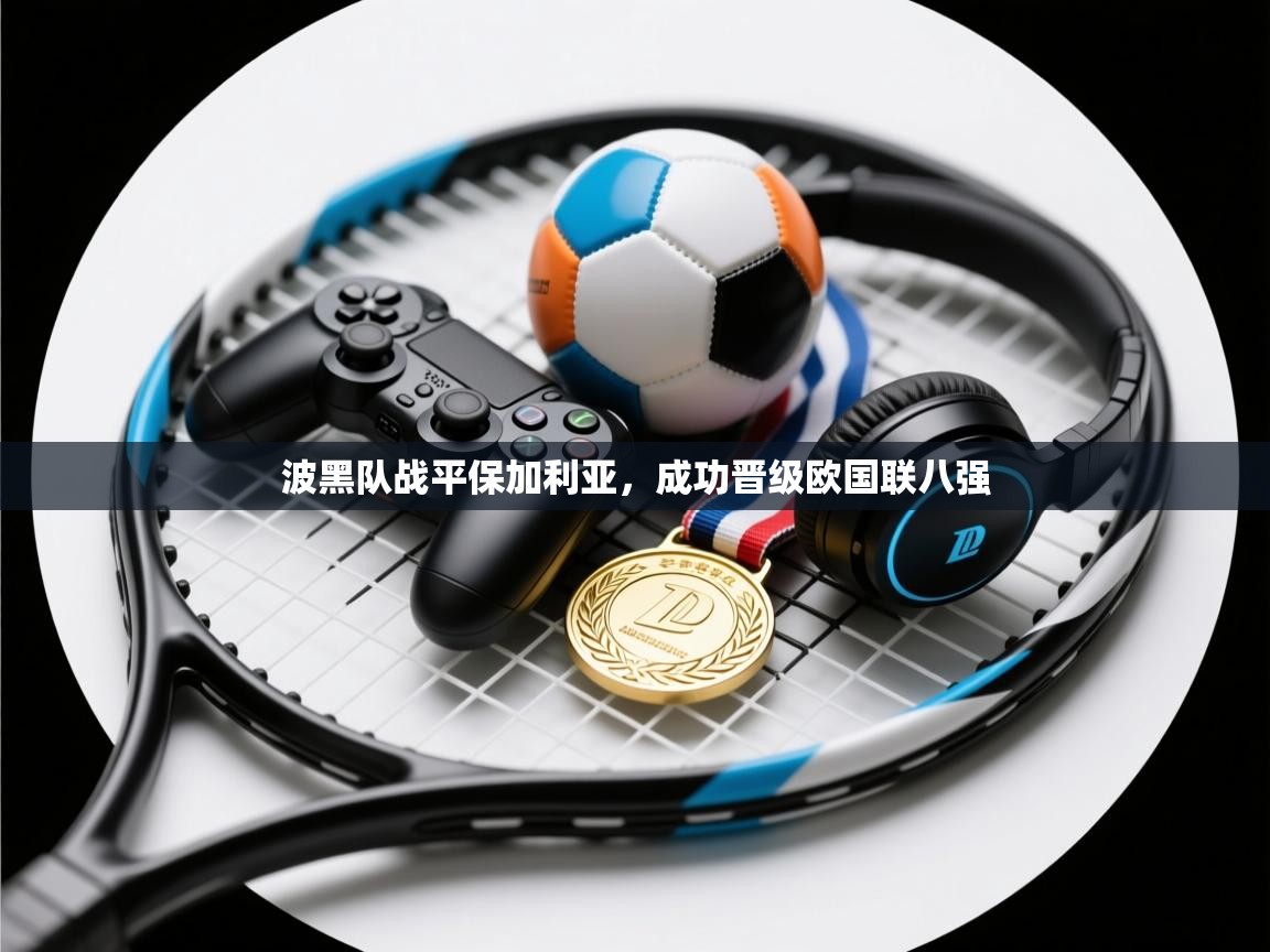 波黑队战平保加利亚,成功晋级欧国联八强 第2张