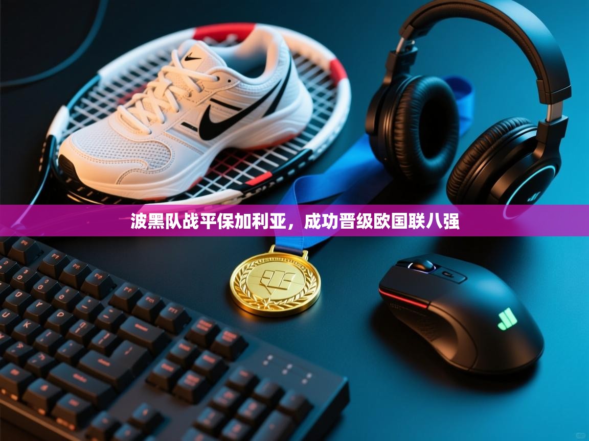 波黑队战平保加利亚,成功晋级欧国联八强 第1张