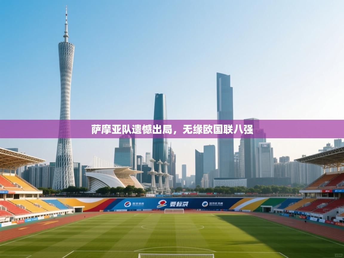 萨摩亚队遗憾出局，无缘欧国联八强  第1张