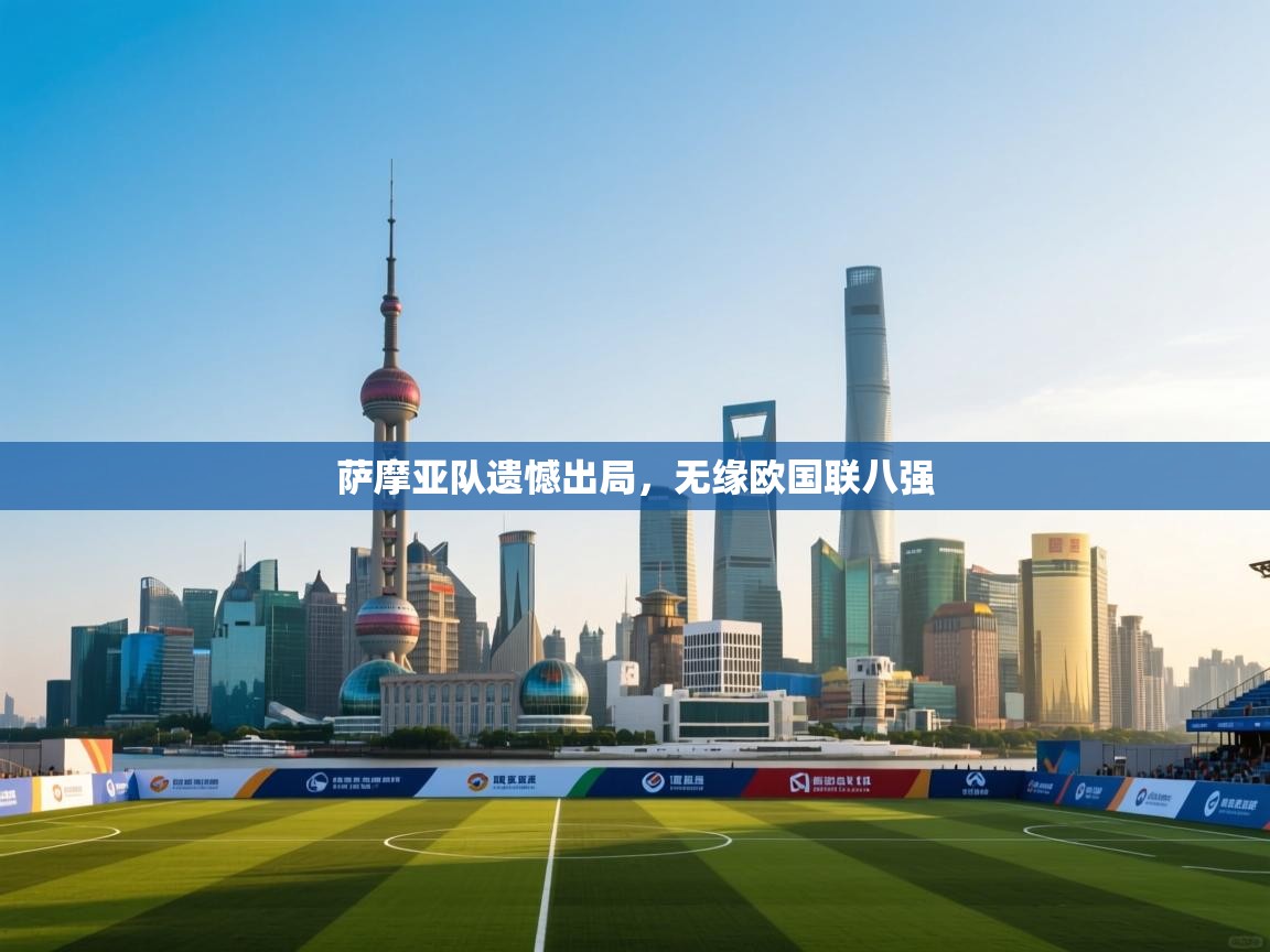 萨摩亚队遗憾出局，无缘欧国联八强  第2张