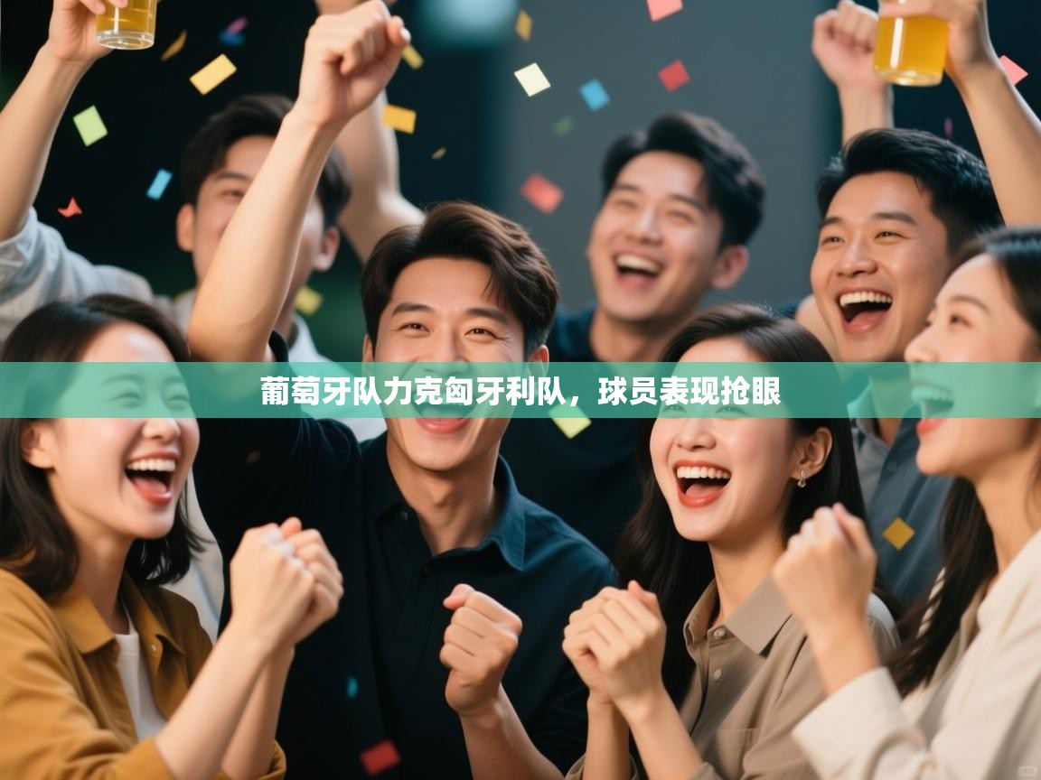 葡萄牙队力克匈牙利队，球员表现抢眼