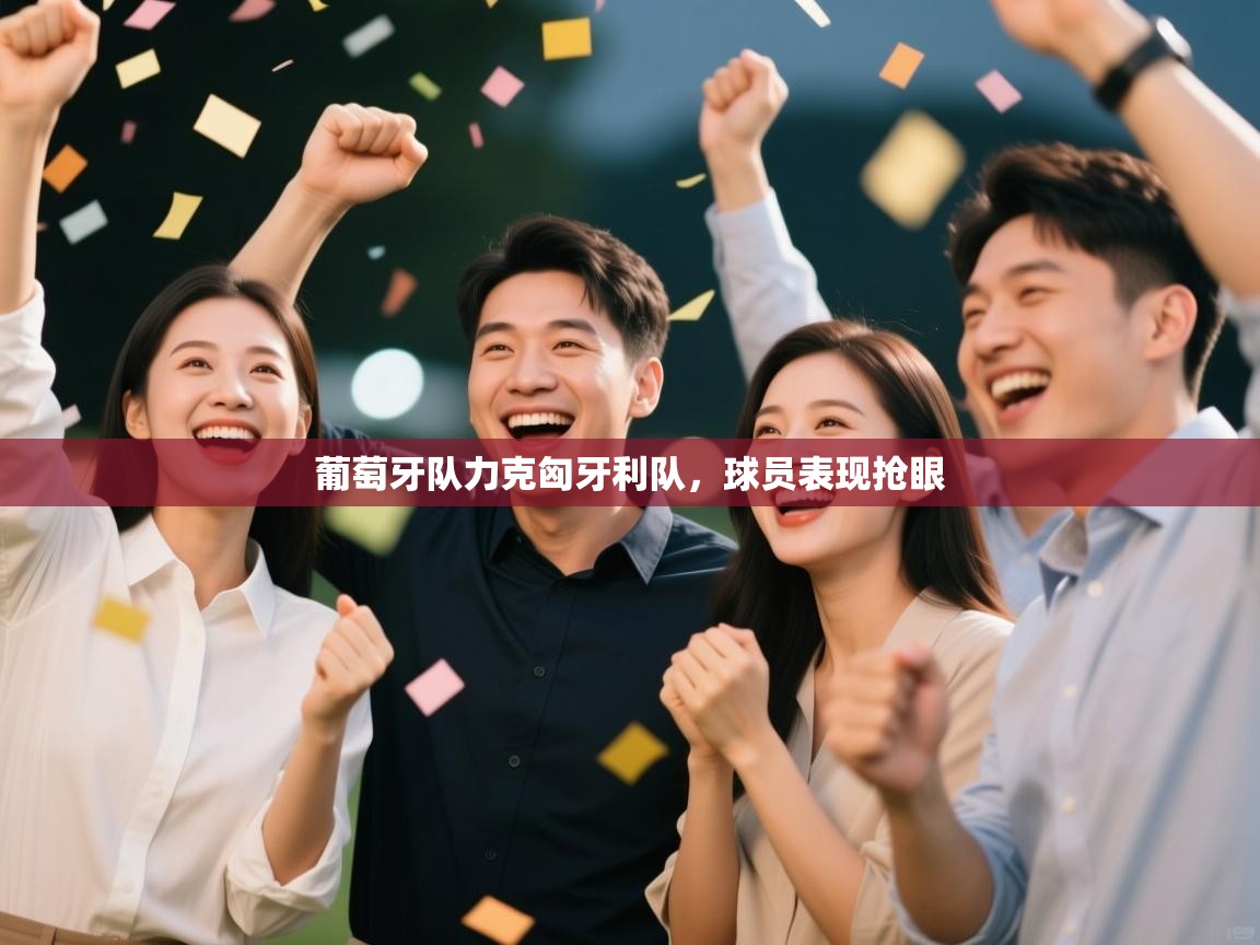 葡萄牙队力克匈牙利队,球员表现抢眼 第2张