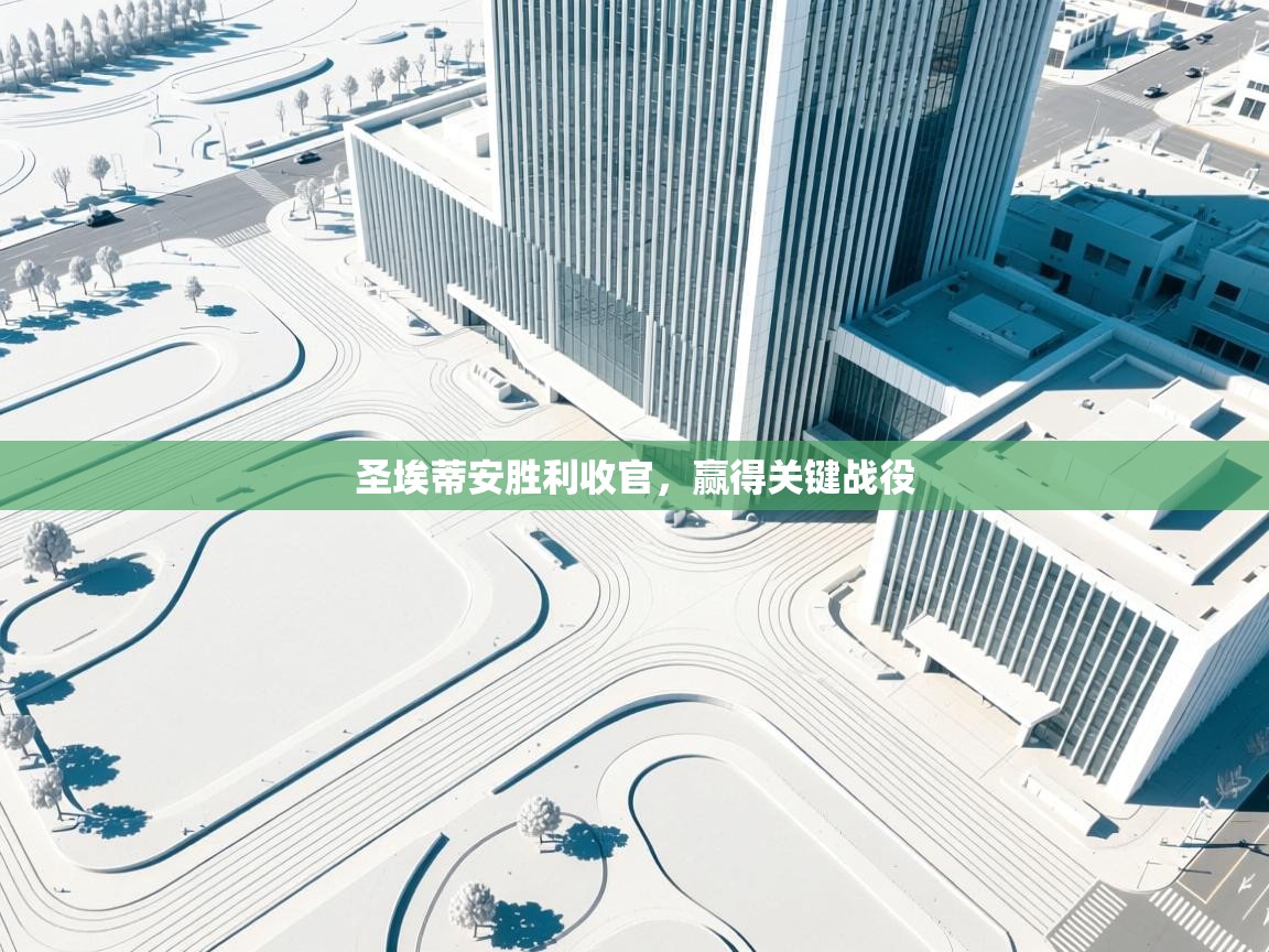 圣埃蒂安胜利收官，赢得关键战役