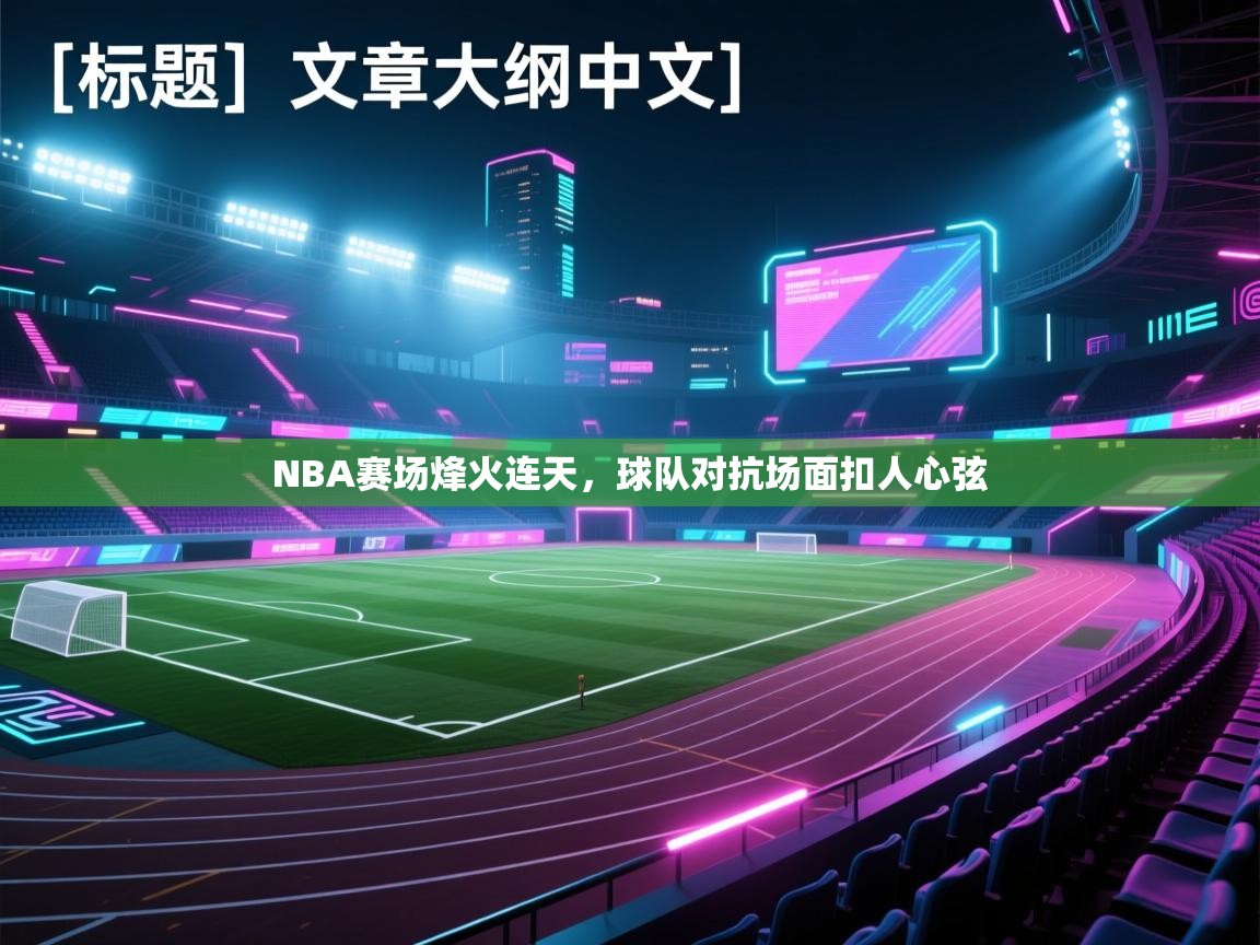 NBA赛场烽火连天,球队对抗场面扣人心弦 第2张