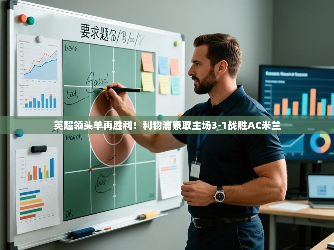 英超领头羊再胜利！利物浦豪取主场3-1战胜AC米兰