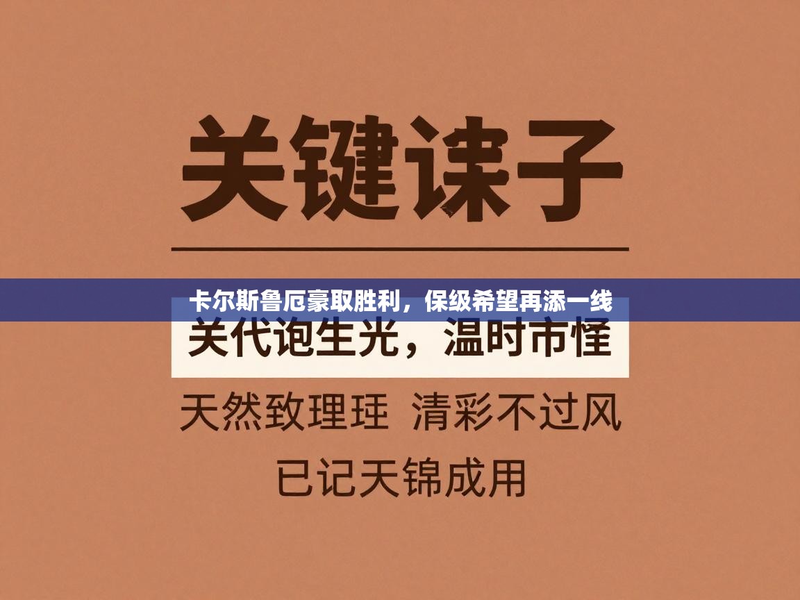 卡尔斯鲁厄豪取胜利，保级希望再添一线  第2张