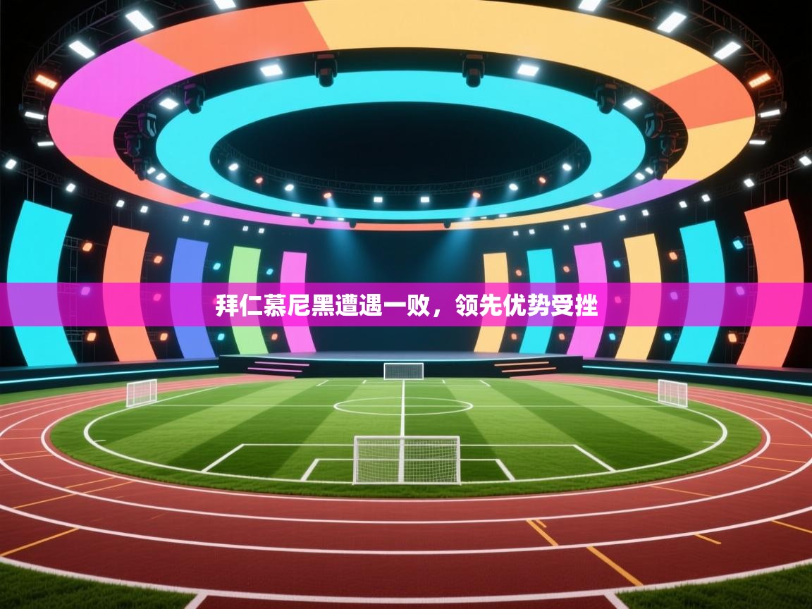 拜仁慕尼黑遭遇一败，领先优势受挫