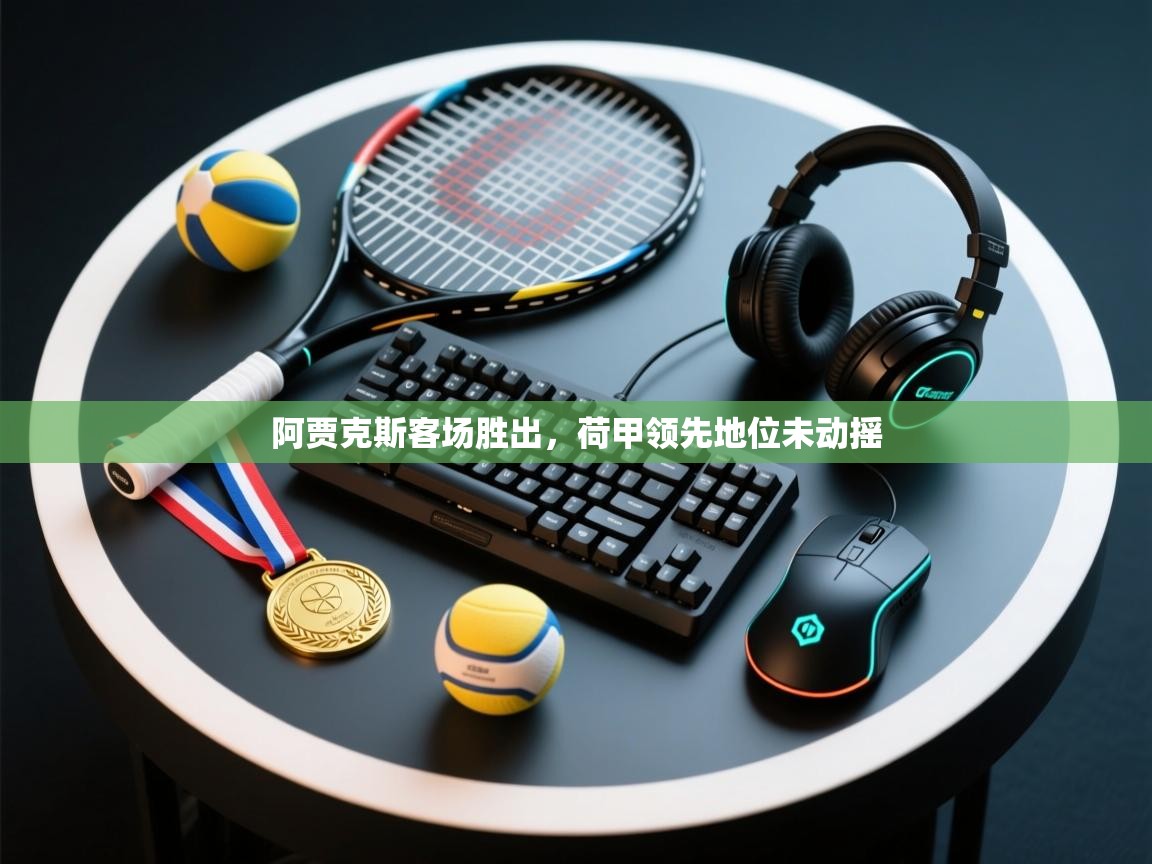 阿贾克斯客场胜出，荷甲领先地位未动摇  第2张