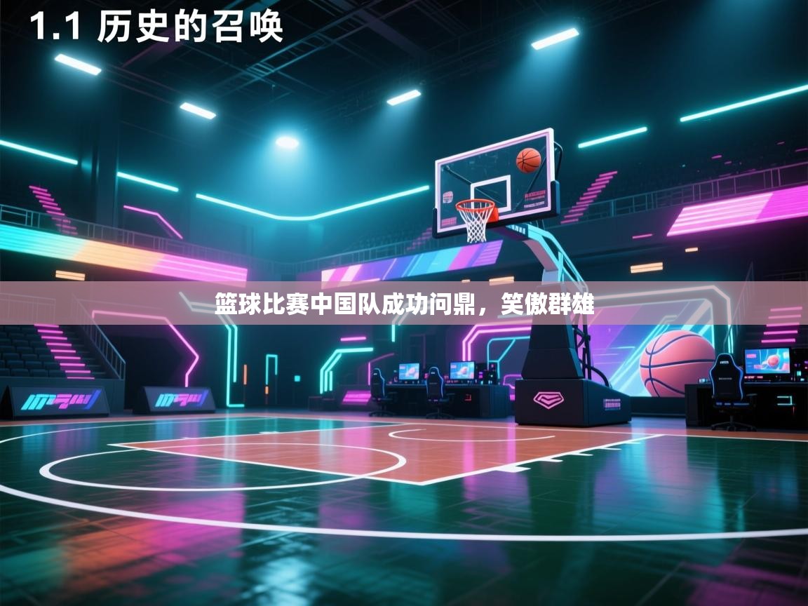 篮球比赛中国队成功问鼎，笑傲群雄  第2张