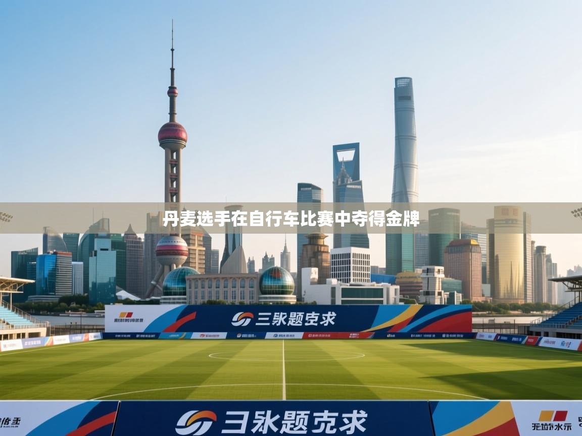 丹麦选手在自行车比赛中夺得金牌