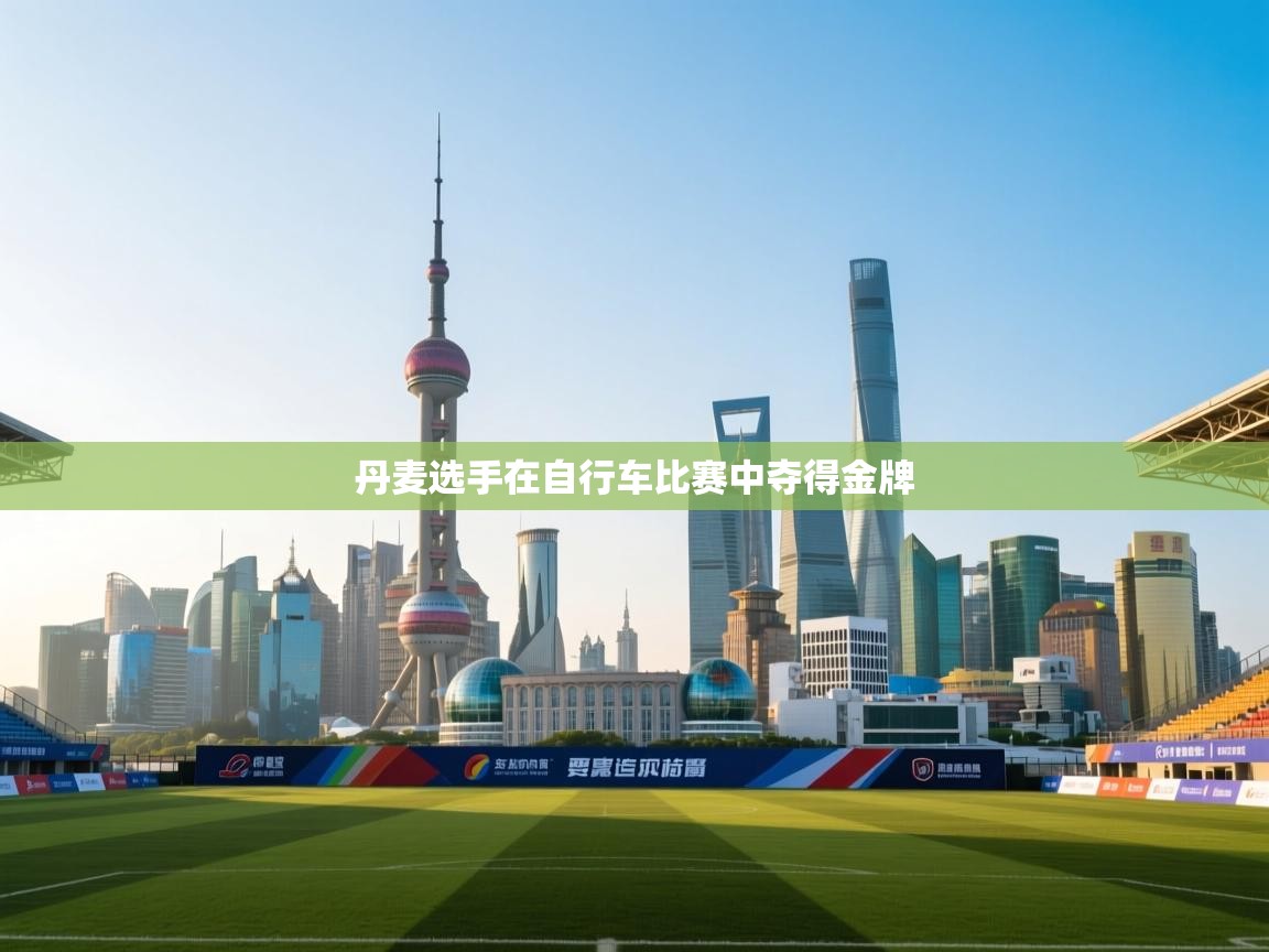 丹麦选手在自行车比赛中夺得金牌  第2张