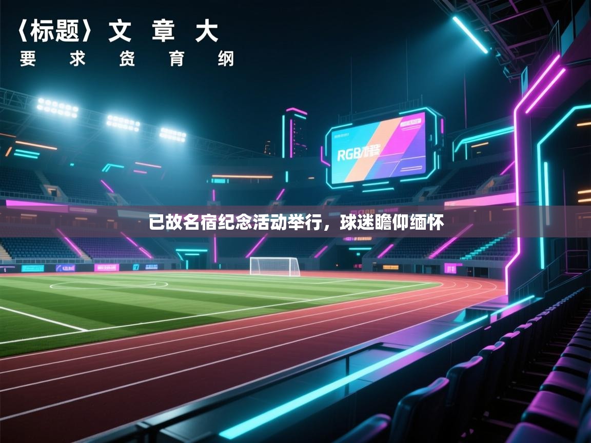 已故名宿纪念活动举行，球迷瞻仰缅怀  第2张