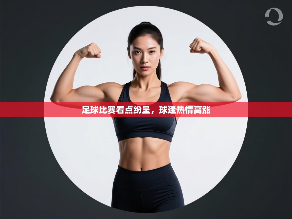 足球比赛看点纷呈，球迷热情高涨  第1张