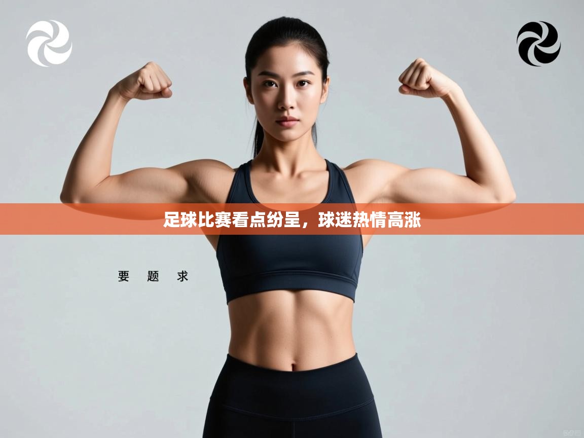 足球比赛看点纷呈，球迷热情高涨  第2张