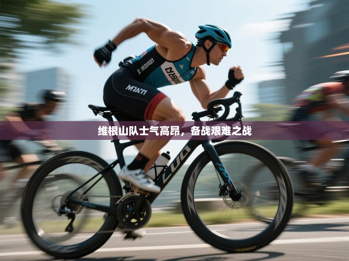 维根山队士气高昂，备战艰难之战  第1张