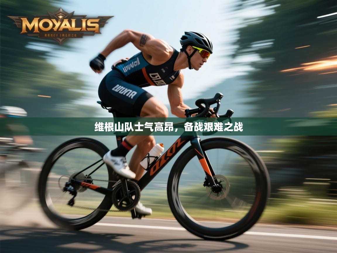 维根山队士气高昂，备战艰难之战  第2张