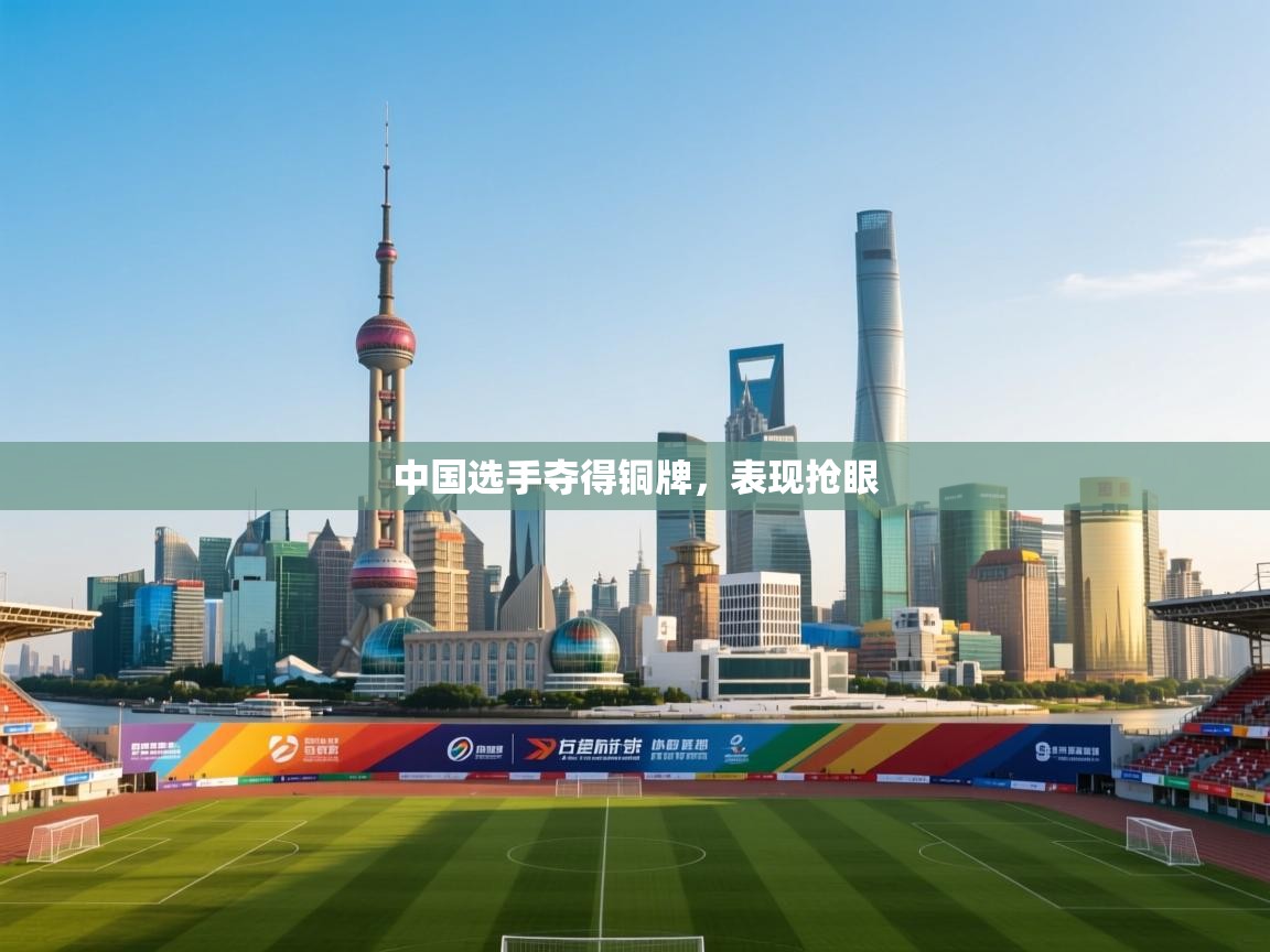 中国选手夺得铜牌,表现抢眼 第1张