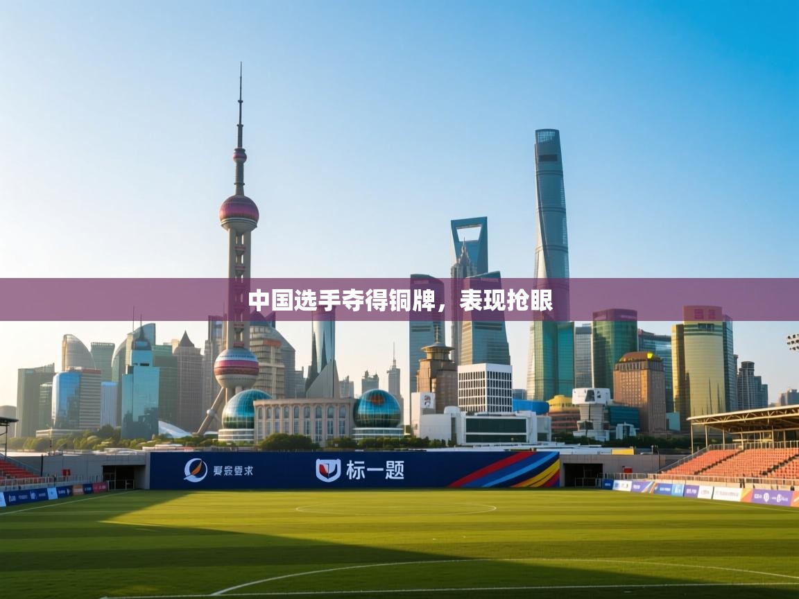 中国选手夺得铜牌,表现抢眼 第2张