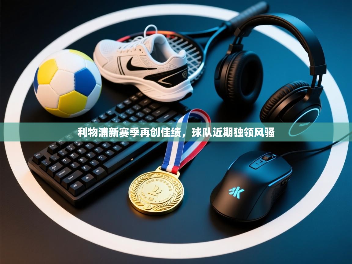 利物浦新赛季再创佳绩，球队近期独领风骚  第2张