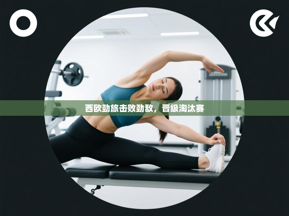 西欧劲旅击败劲敌，晋级淘汰赛  第1张