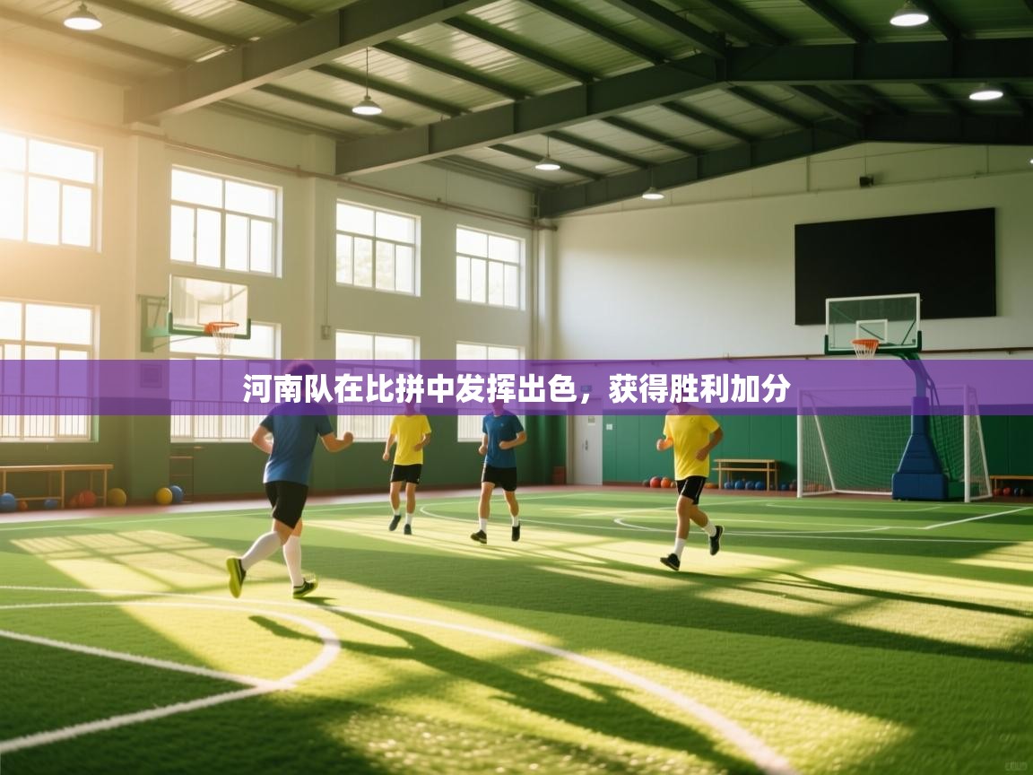 河南队在比拼中发挥出色，获得胜利加分  第2张