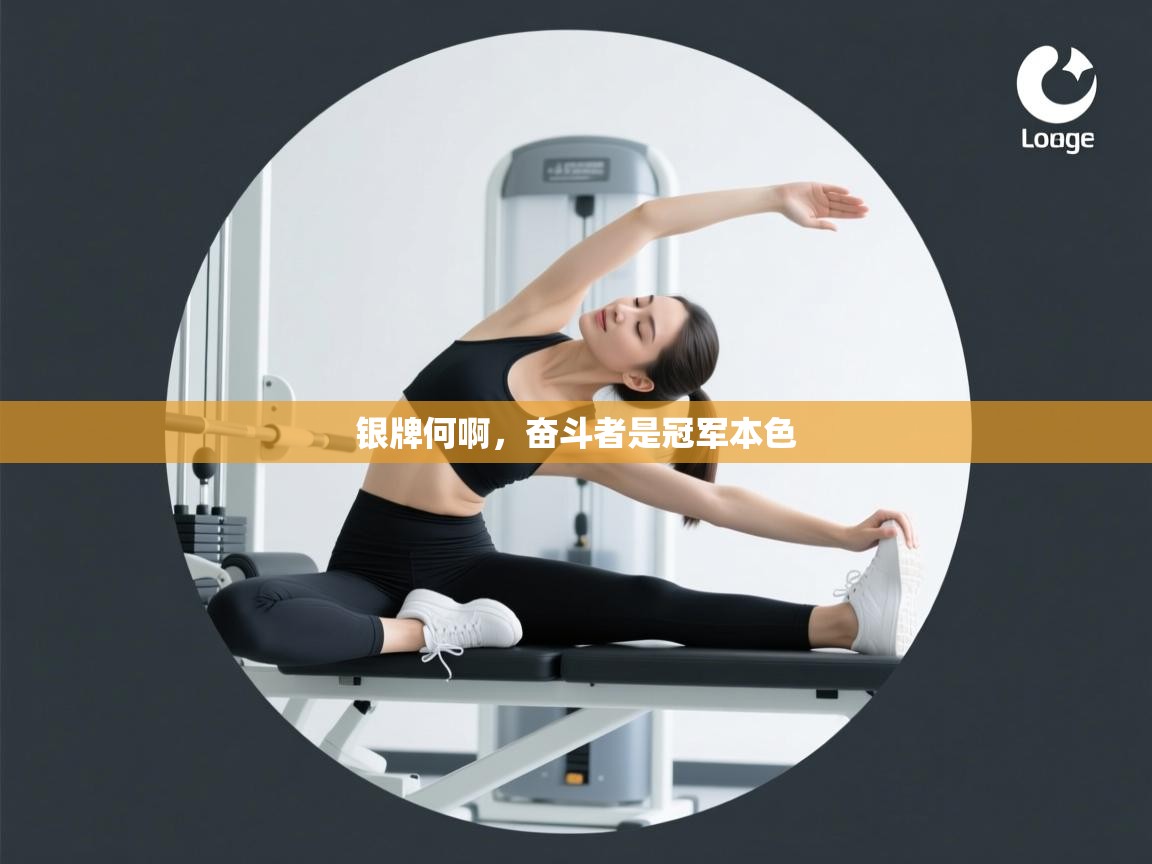 银牌何啊，奋斗者是冠军本色  第1张