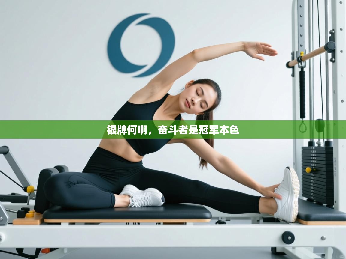 银牌何啊，奋斗者是冠军本色  第2张