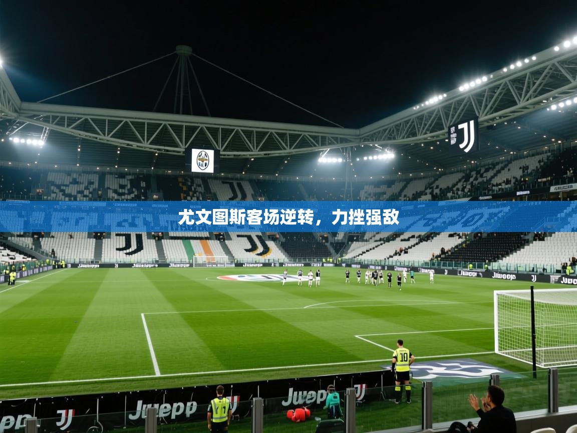 尤文图斯客场逆转，力挫强敌  第1张