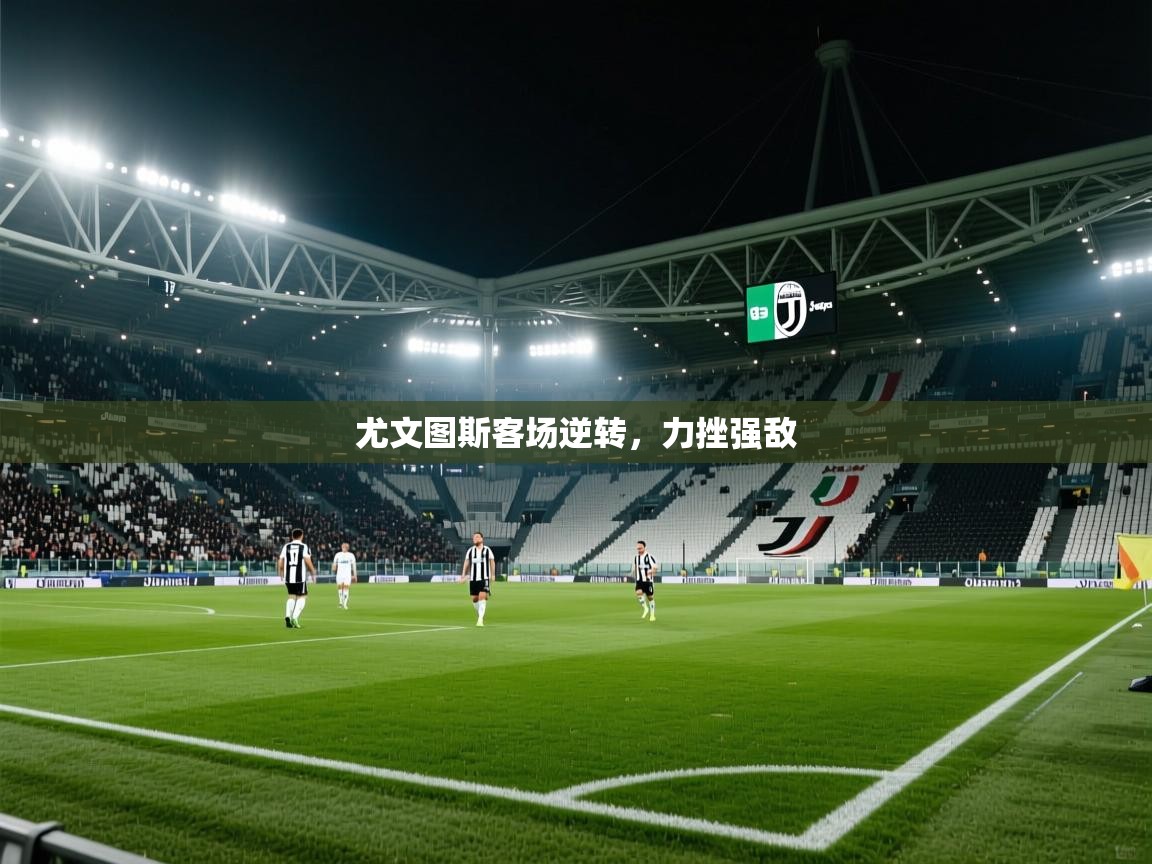 尤文图斯客场逆转，力挫强敌  第2张