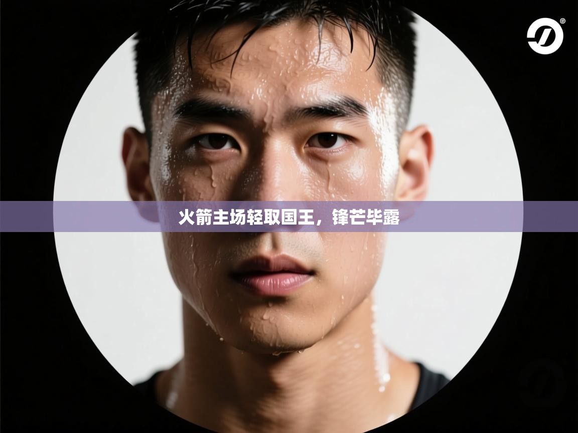 火箭主场轻取国王，锋芒毕露  第2张