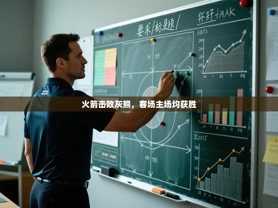 火箭击败灰熊,客场主场均获胜 第2张