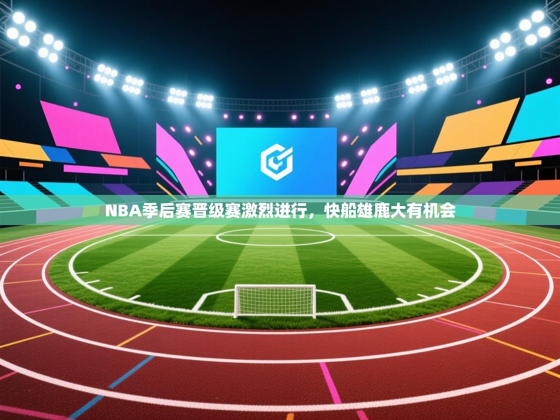 NBA季后赛晋级赛激烈进行，快船雄鹿大有机会  第1张