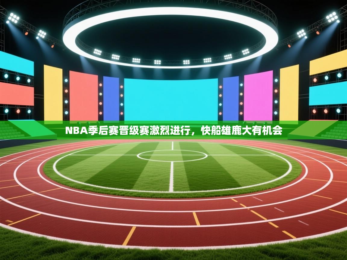 NBA季后赛晋级赛激烈进行，快船雄鹿大有机会  第2张
