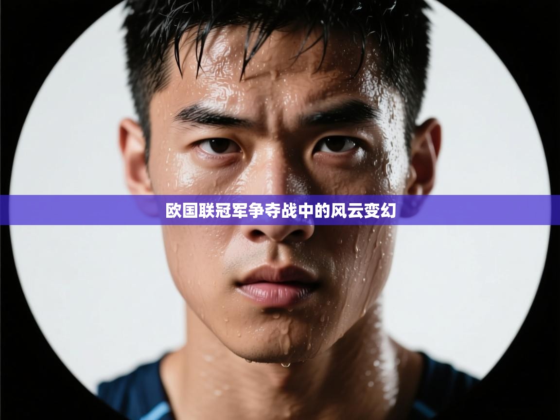 欧国联冠军争夺战中的风云变幻 第2张