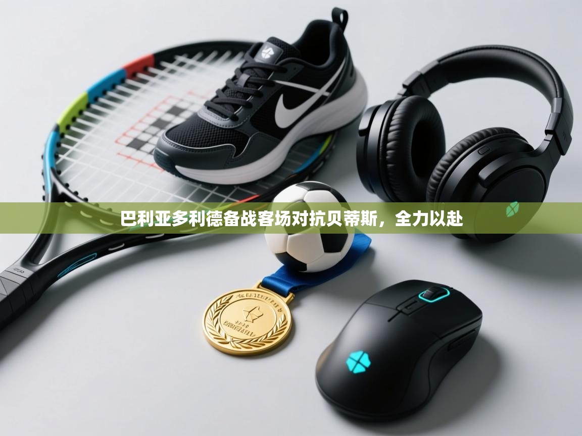 巴利亚多利德备战客场对抗贝蒂斯,全力以赴 第2张