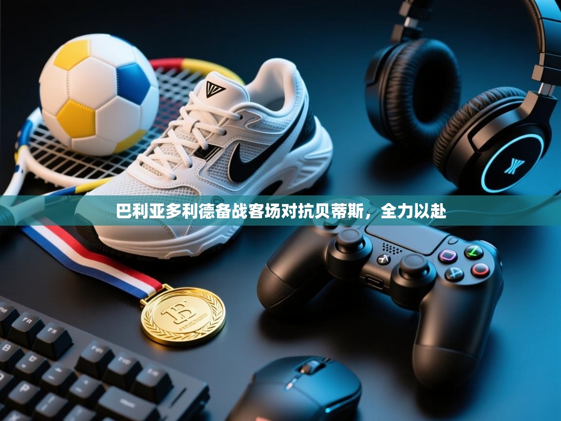 巴利亚多利德备战客场对抗贝蒂斯,全力以赴 第1张