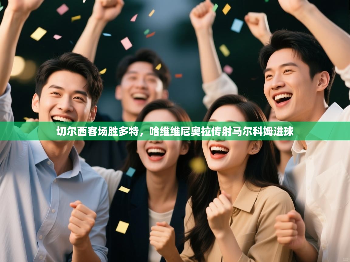 切尔西客场胜多特，哈维维尼奥拉传射马尔科姆进球